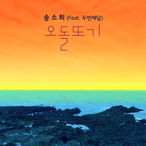 Odolttogi So Hee Song feat. 2nd Moon
