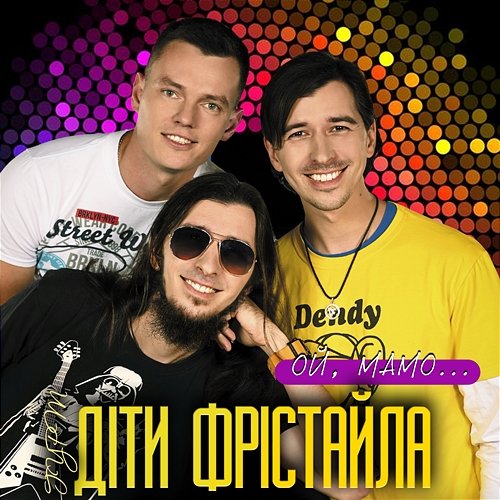 Ой, мамо... Діти Фрістайла
