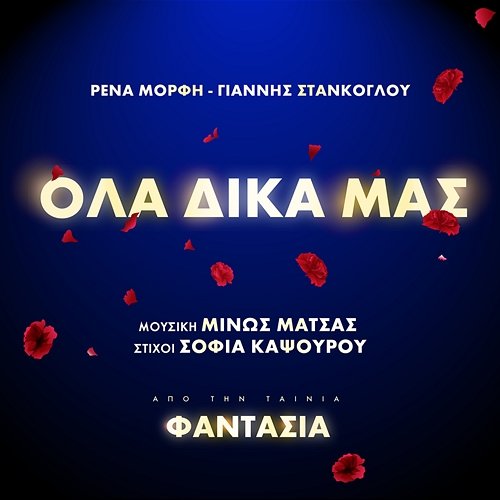 Ola Dika Mas Minos Matsas, Rena Morfi feat. Giannis Stankoglou