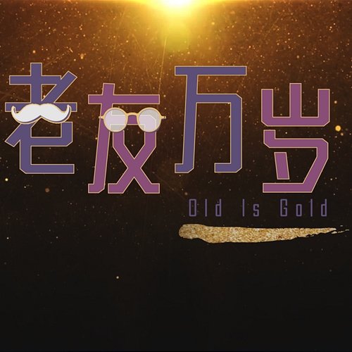 Old Is Gold (Original TV Series) Deng Bi yuan, Chantalle Ng & William Tan