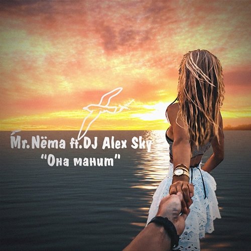 Ona manit Mr.NYOMA feat. DJ Alex Sky