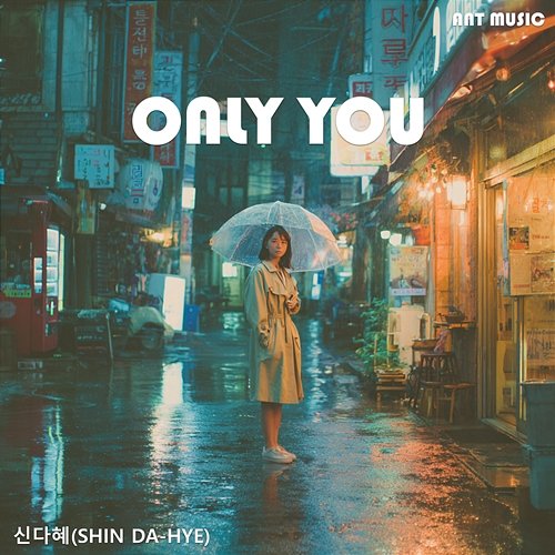 Only You 신다혜 (Shin Da-hye)