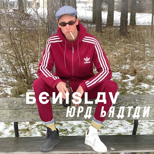 Opa Bratan Benislav