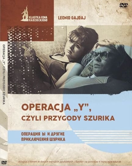 Operacja Y, czyli przygody Szurika Gajdaj Leonid
