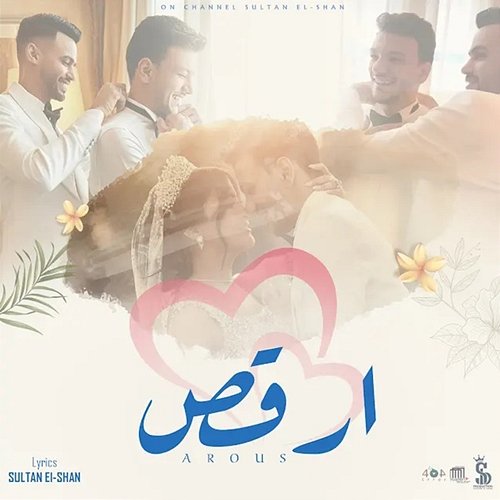 Orqos Houda Bondoq, Khaled El Agamy, Omar El Karwan, Sultan Elshan