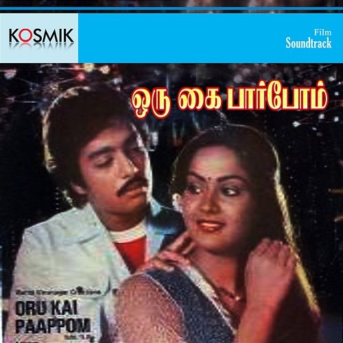Oru Kai Pappom (Original Motion Picture Soundtrack) Vijaya Bhaskar
