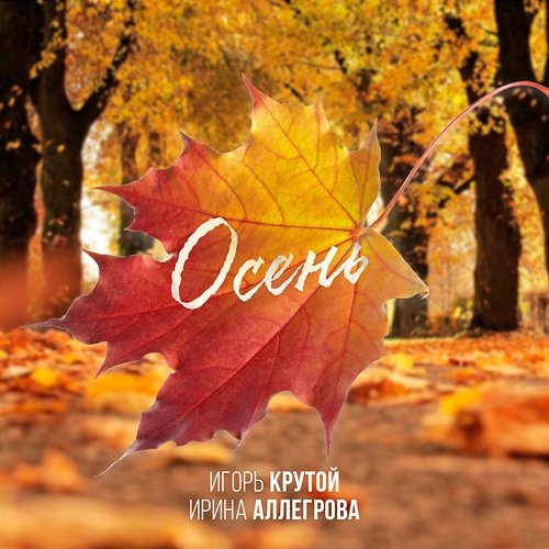 Osen' Irina Allegrova & Igor' Krutoy