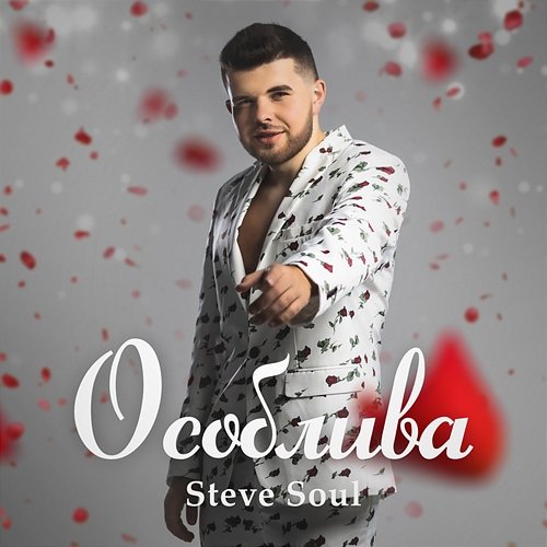 Особлива Steve Soul