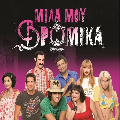 OST_ Mila Mou Vromika Original Soundtrack