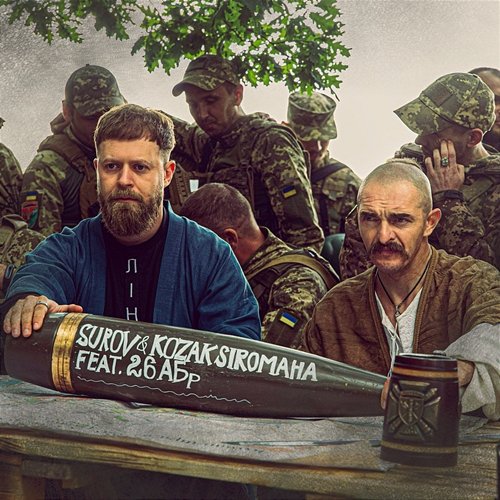 Останній аргумент KOZAK SIROMAHA, SUROV