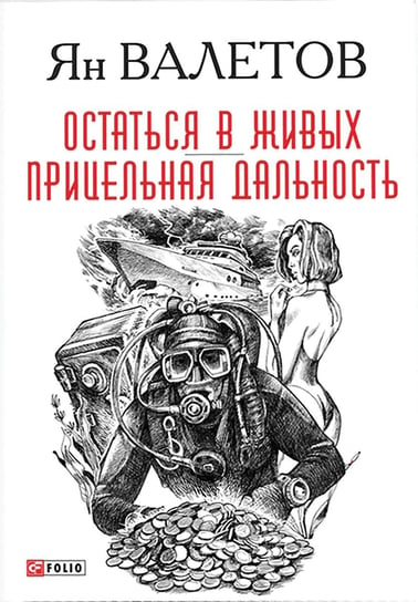 Остаться в живых - Прицельная дальность - ebook epub Waletow Jan