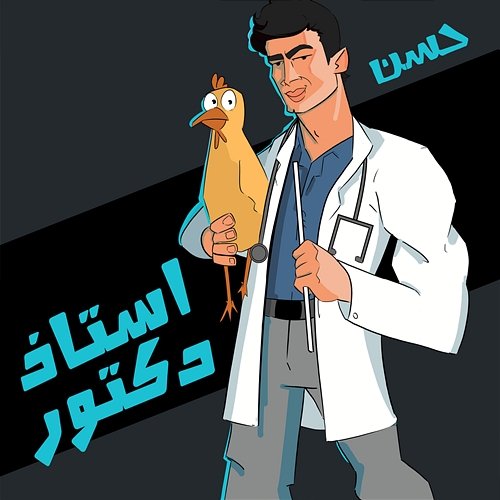 Ostaz Doctor Ahmed Hassan