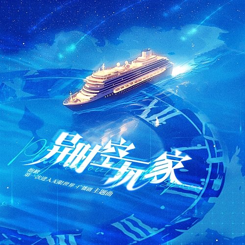 Other Space-time Player (Theme of Radio Drama "Sorry for our first entry into the infinite world") Yin Mei, Ye Xun, You Ge, Bei Ye, Ting Chao Ge