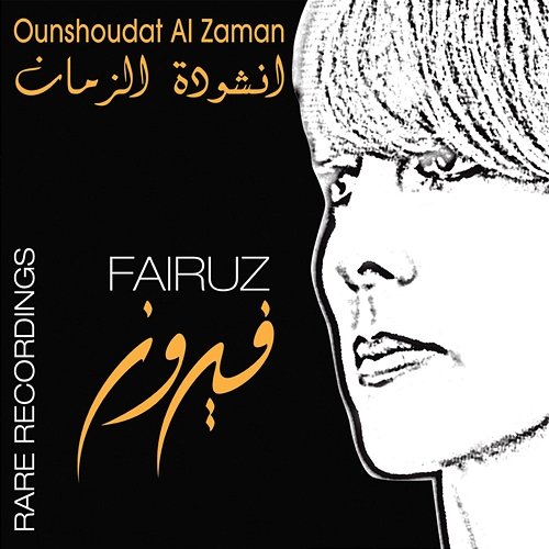 Ounshoudat Al Zaman- Rare Recording Fairuz
