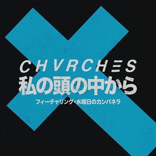 Out Of My Head CHVRCHES feat. WEDNESDAY CAMPANELLA