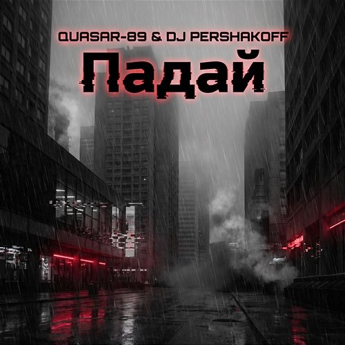 Падай Quasar-89, Dj Pershakoff