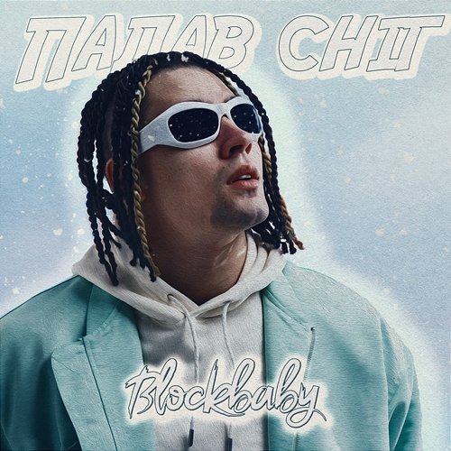 Падав сніг Blockbaby