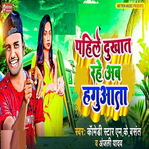 Pahile Dukhat Rahe Ab Haguata Comedy Star NK Basant & Anjali Yadav