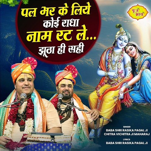 Pal Bhar Ke Liye Koi Radha Naam Rat Le Jhootha Hi Sahi Baba Shri Rasika Pagal Ji & Chitra Vichitra Ji Maharaj