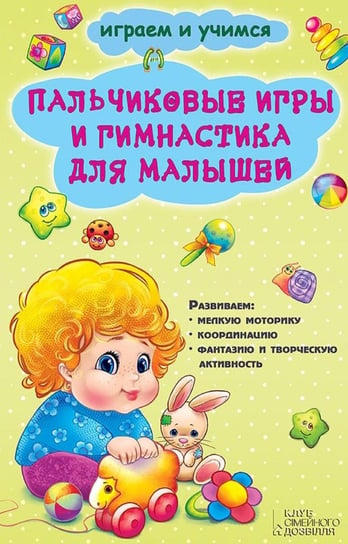 Пальчиковые игры и гимнастика для малышей (Pal'chikovye igry i gimnastika dlja malyshej) Novak Ekaterina