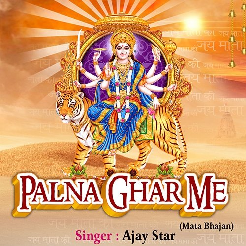 Palna Ghar Me Maata Bhajan Ajay Star