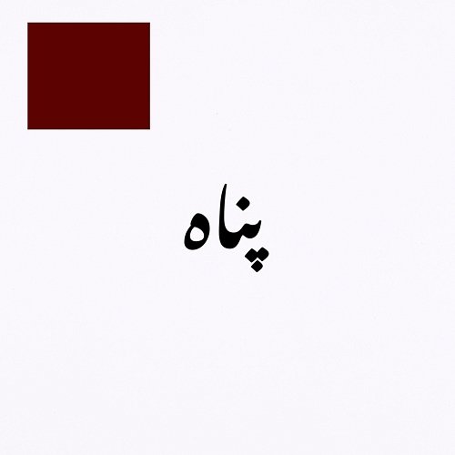 Panaah Maliha J. Khan & Shameer feat. AMBERR