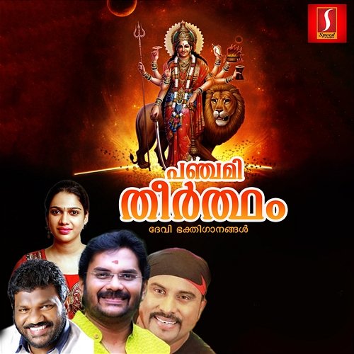 Panchami Theertham Payattvila Sasi & Sheeja O S