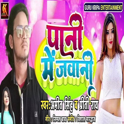 Pani Me Jawani Amit Singh & Priti Rai