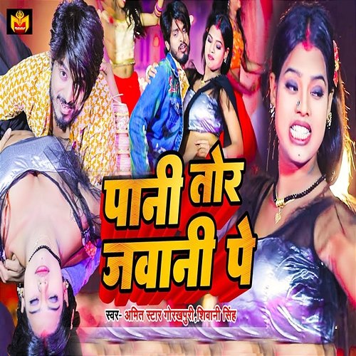 Pani Tor Jawani Pa Amit Star Gorakhpuri & Shivani Singh