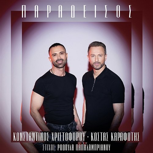 Paradisos Kostas Karafotis, Konstantinos Christoforou