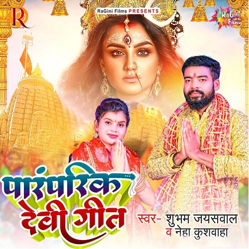 Paramparik Devi Geet Shubham Jaiswal & Neha Kushwaha