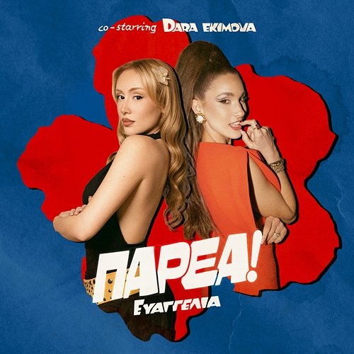 PARÉA Dara Ekimova, Evangelia