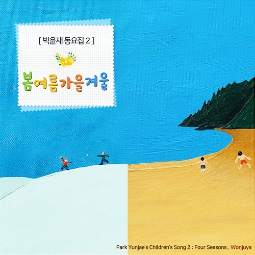 Park Yunjae’s Children’s Song 2: Four Seasons Wonjuya