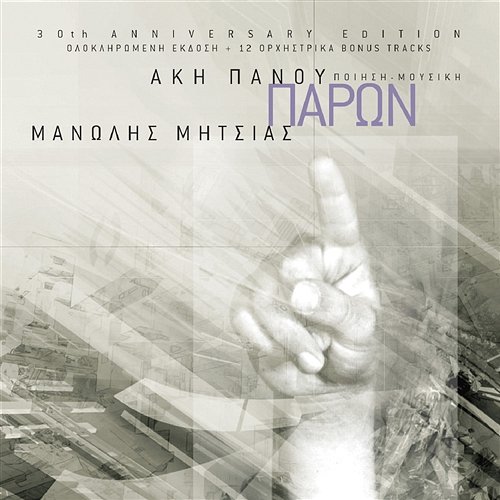 Paron Manolis Mitsias, Akis Panou