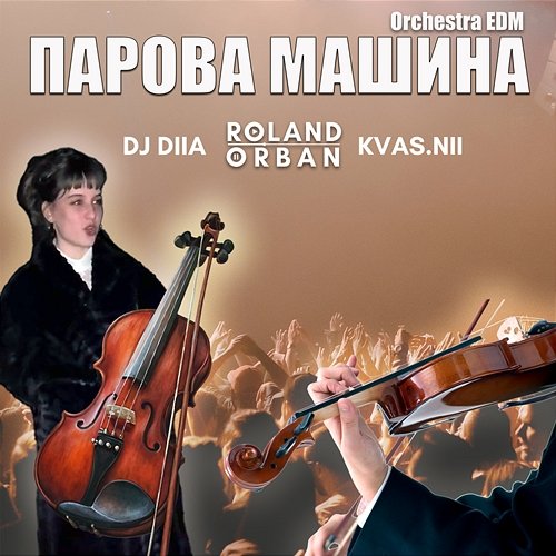 ПАРОВА МАШИНА Roland Orban, DJ DIIA feat. KVAS.NII