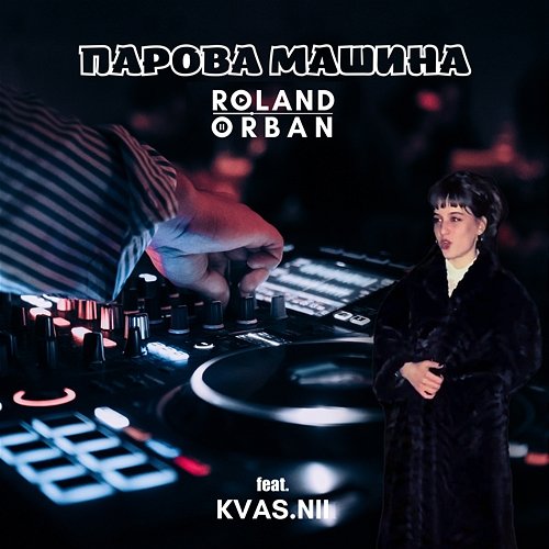 ПАРОВА МАШИНА Roland Orban feat. KVAS.NII