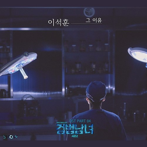 Partners For Justice 2 (Original Television Soundtrack, Pt. 4) Lee Seok Hoon