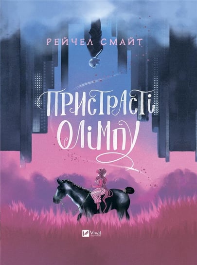 Passions of Olympus. Wersja ukraińska Rachel Smythe