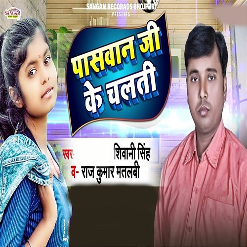 Paswan Ji Ke Chalti Shivani Singh & Raj Kumar Matlabi