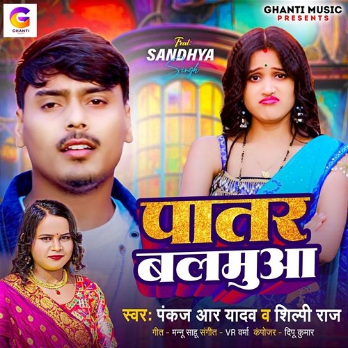 Patar Balamua Shilpi Raj & Pankaj R Yadav feat. Sandhya Singh