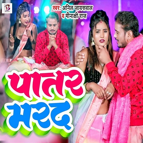 Patar Marad Anil Jaiswal & Minakshi Raj