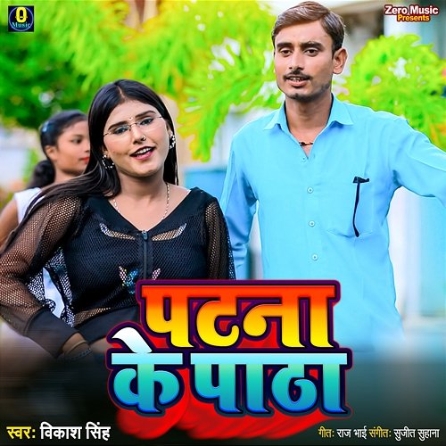 Patna Ke Patha Vikash Singh, Sujit Suhana & Raj Bhai