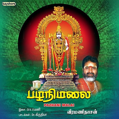 Pazhani Malai D V Ramani & Veeramanidasan
