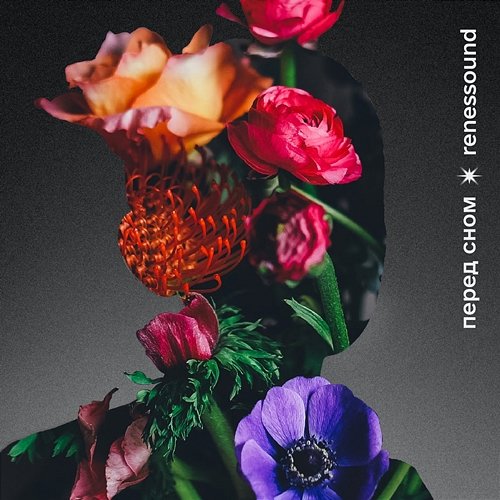 перед сном renessound