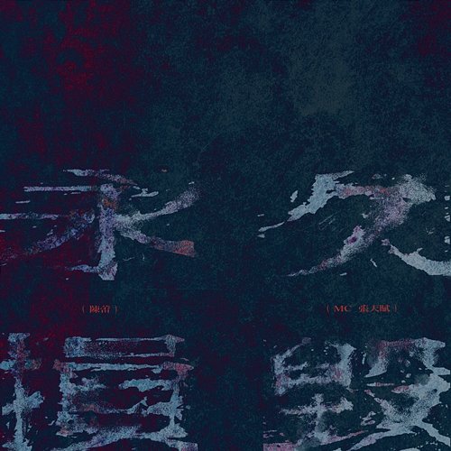 Permanent Damage Panther Chan, MC Cheung Tinfu