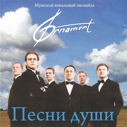 Korobejniki Muzhskoj vokalnyj ansambl „Ornament”