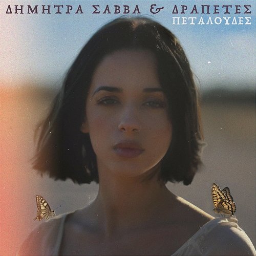 Petaloudes Dimitra Savva, Drapetes