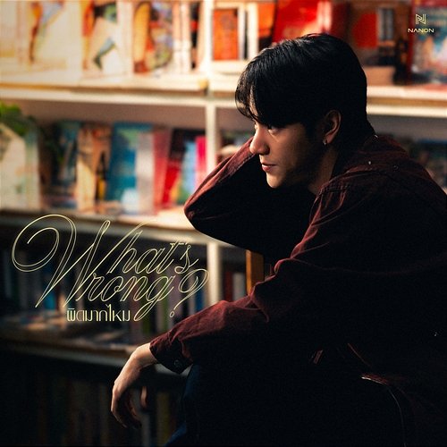 ผิดมากไหม (What’s Wrong?) Nanon
