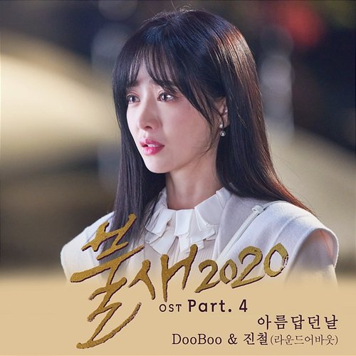 Phoenix 2020 (Original Television Soundtrack, Pt. 4) DooBoo & Jincheol