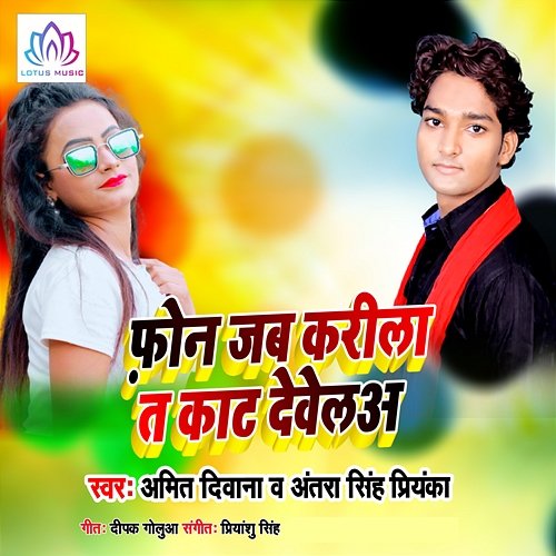 Phone Jab Karila Ta Kat Devela Amit Diwana & Antra Singh Priyanka